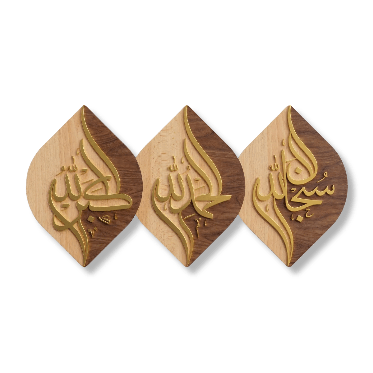 Subhanallah-Alhamdulillah-Allahu-Akbar-Islamic-Wall-Art-3-1 سبحان الله طقم لوحات جدارية إسلامية خشبية من 3 قطع بخط عربي ذهبي ودرجات جوز وزان