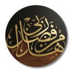 لوحة جدارية إسلامية دائرية هَذا مِن فَضْلِ رَبِّي بالخط الذهبي على خشب الجوز