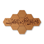 لوحات إسلامية خشبية سداسية تحمل وَجَعَلَ بَينَكُم مَّوَدَّةً وَرَحْمَةً بالخط العربي