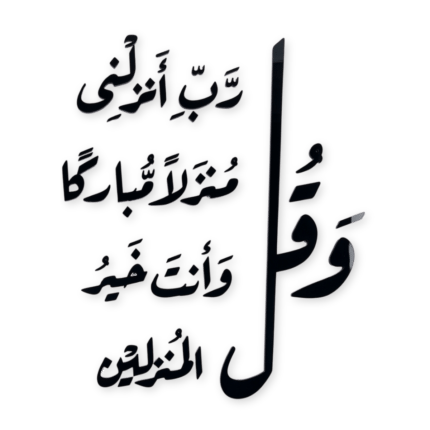 رب انزلني منزلا مباركا لوحة جدارية إسلامية بخط عربي أسود