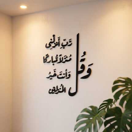 رب انزلني منزلا مباركا لوحة جدارية إسلامية سوداء بجوار أوراق المونستيرا
